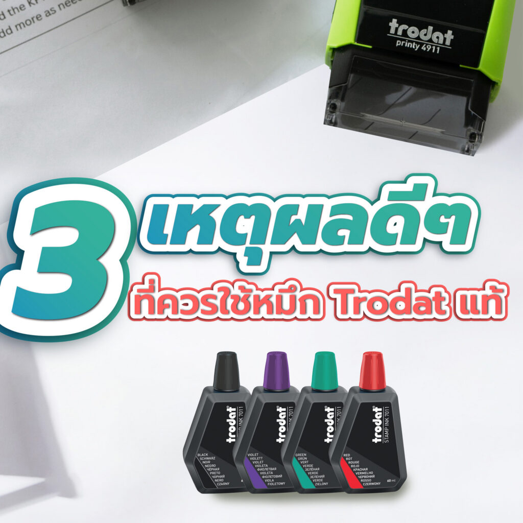 คุณสมบัติเด่นของหมึกเติมตรายาง