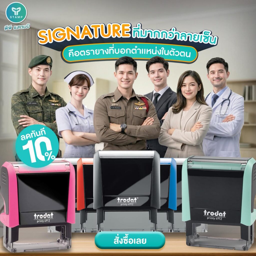 ตรายาง trodat ขึ้นชื่อเรื่องความทนทาน